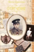 Ирина Ордынская - Отречение