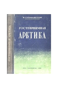 Вильялмур Стефанссон - Гостеприимная Арктика