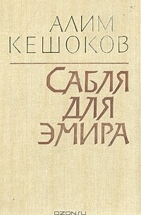 Сабля для эмира