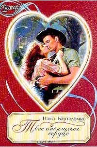 Твое смеющееся сердце