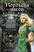 Змеиная школа. Королева нагов