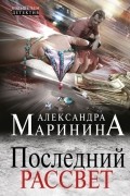 Александра Маринина - Последний рассвет