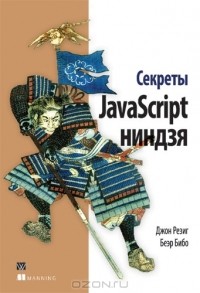  - Секреты JavaScript ниндзя