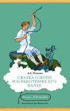 А. С. Пушкин - Сказка о попе и о работнике его Балде