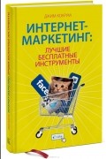 Джим Кокрум - Интернет-маркетинг. Лучшие бесплатные инструменты