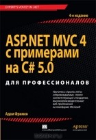 Адам Фримен - ASP.NET MVC 4 с примерами на C# 5.0  для профессионалов