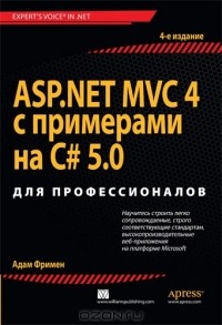 Адам Фримен - ASP.NET MVC 4 с примерами на C# 5.0  для профессионалов