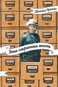 Даниил Гранин - Эта странная жизнь