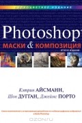  - Маски и композиция в Photoshop