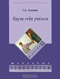 Г. К. Селевко - Научи себя учиться