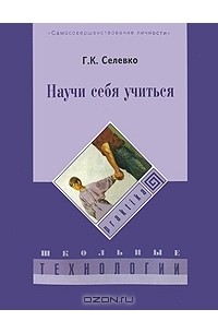 Г. К. Селевко - Научи себя учиться