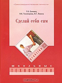  - Сделай себя сам