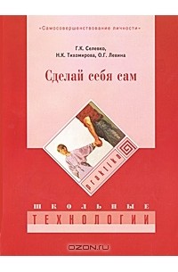  - Сделай себя сам