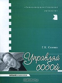 Г. К. Селевко - Управляй собой