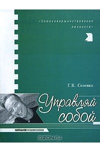 Г. К. Селевко - Управляй собой