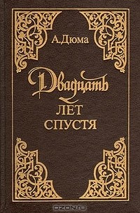 Александр Дюма - Двадцать лет спустя. В двух томах. Том 1