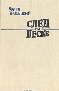 Эдуард Просецкий - След на песке