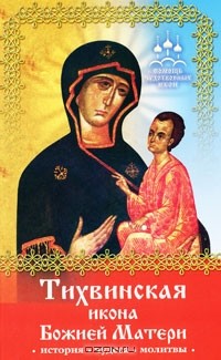 Инна Серова - Тихвинская икона Божией Матери