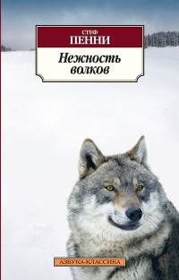 Стеф Пенни - Нежность волков