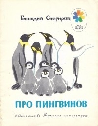 Геннадий Снегирёв - Про пингвинов