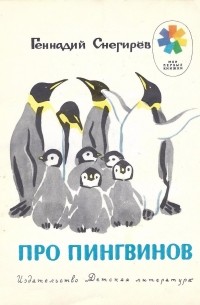 Снегирев про пингвинов читать с картинками