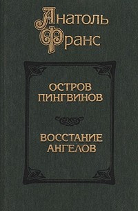 Остров пингвинов. Восстание ангелов