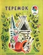  - Теремок (сборник)