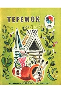 Теремок (сборник)