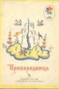 Владимир Даль - Привередница