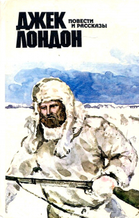 Джек Лондон - Повести и рассказы (сборник)