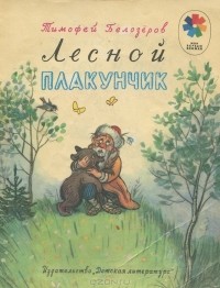 Тимофей Белозеров - Лесной плакунчик