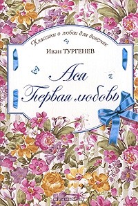 Иван Тургенев - Ася. Первая любовь (сборник)