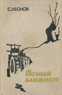 С. Леонов - Познай ближнего