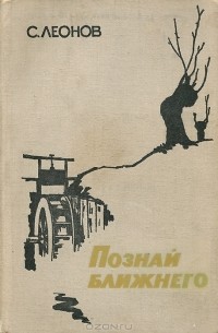 С. Леонов - Познай ближнего