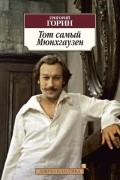 Григорий Горин - Тот самый Мюнхгаузен. Кин IV. Пьесы (сборник)