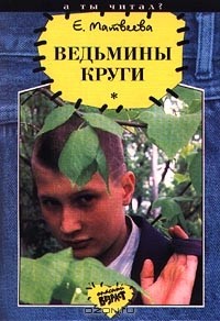 Е. Матвеева - Ведьмины круги (сборник)