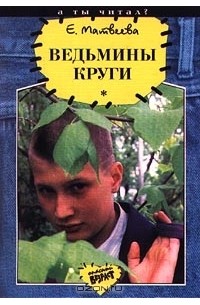 Е. Матвеева - Ведьмины круги (сборник)