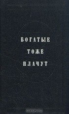  - Богатые тоже плачут. В двух томах. Том 1
