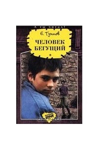 Евгений Туинов - Человек бегущий