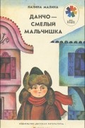 Данчо - смелый мальчишка