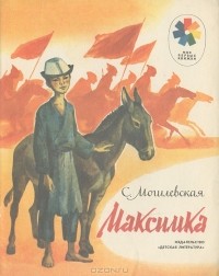 С. Могилевская - Максимка