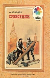 А. Кононов - Субботник