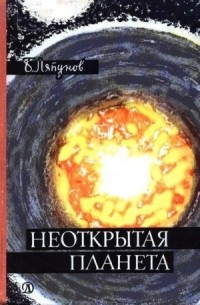 Борис Валерианович Ляпунов - Неоткрытая планета