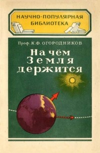 Кирилл Огородников - На чем Земля держится