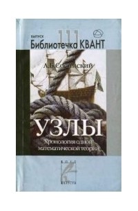 А. Б. Сосинский - Узлы. Хронология одной математической теории