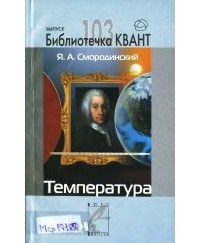 Яков Смородинский - Температура