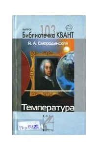Яков Смородинский - Температура