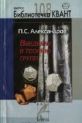 Александров П.С. - Введение в теорию групп