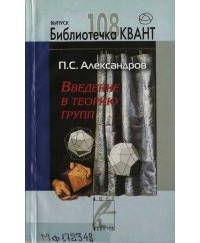 Александров П.С. - Введение в теорию групп