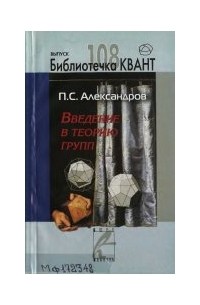 Александров П.С. - Введение в теорию групп